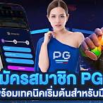สมัคร pg slot"